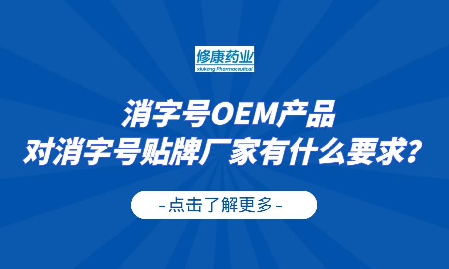 消字號(hào)OEM產(chǎn)品對(duì)消字號(hào)貼牌廠家有什么要求？