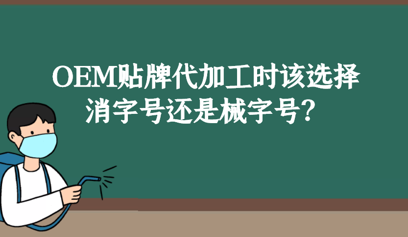 消字號(hào)和械字號(hào)的區(qū)別是什么，OEM貼牌代加工時(shí)該如何選擇？