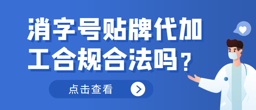 消字號貼牌代加工合規(guī)合法嗎？