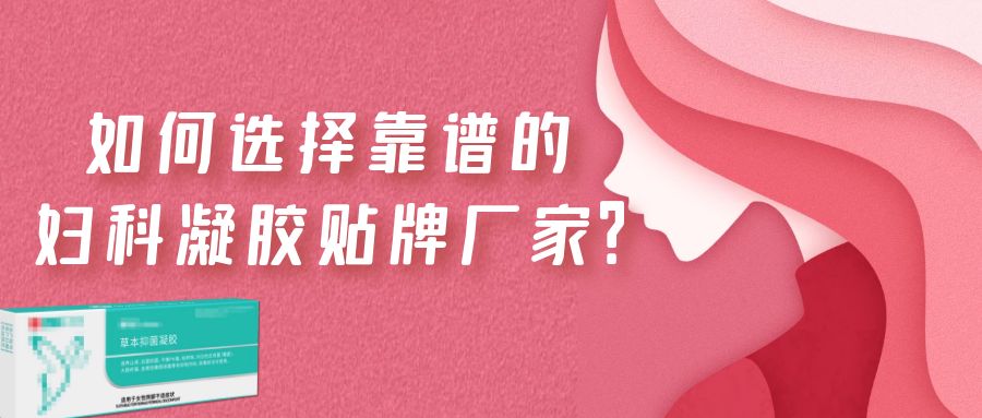 2023年婦科凝膠代加工市場潛力巨大！